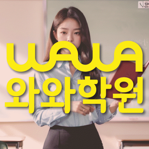 운양동 중등 영수학원 와와코칭학원 대표