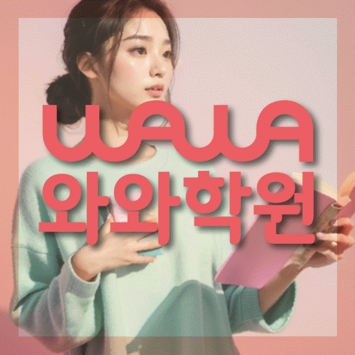 신도림동 고등 영수학원 와와코칭학원 대표