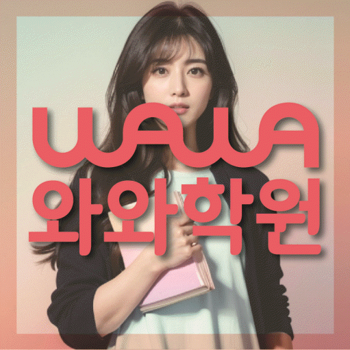 치평동 초등 영수학원 와와코칭학원 대표