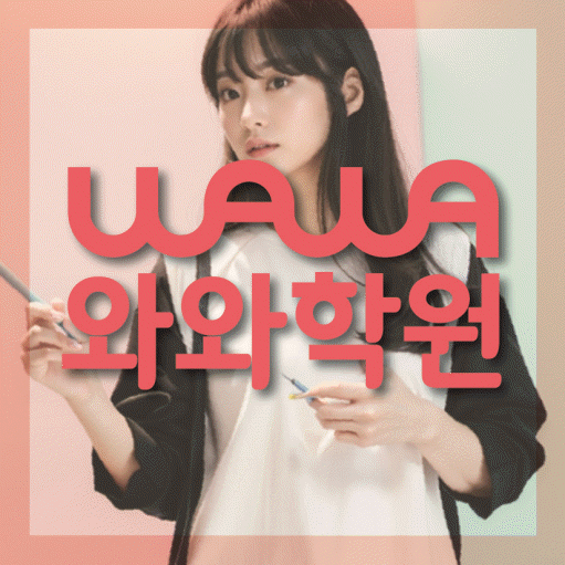 목동동 중등 영수학원 와와코칭학원 대표