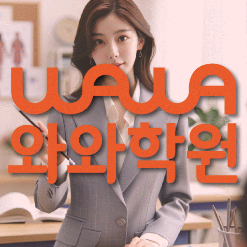 청계동 중등 영수학원 와와코칭학원 대표