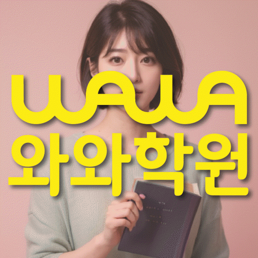 화명동 고등 영수학원 와와코칭학원 대표