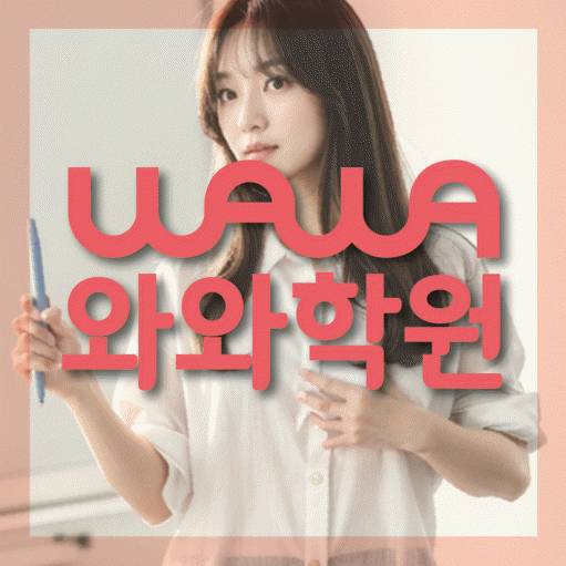 거제동 초등 영수학원 와와코칭학원 대표