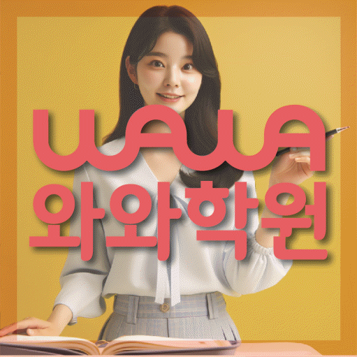 칠곡 중등 영수학원 와와코칭학원 대표