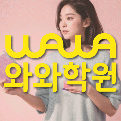 동천동 고등 영수학원 와와코칭학원 대표