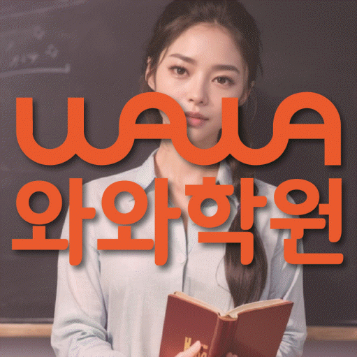 망월동 중등 영수학원 와와코칭학원 대표