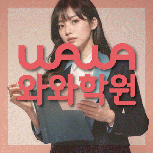 오산동 고등 영수학원 와와코칭학원 대표