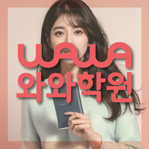 반달마을 중등 영수학원 와와코칭학원 대표