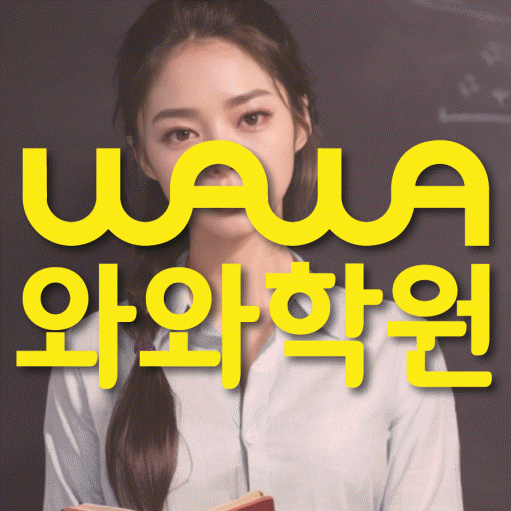 다정동 중등 영수학원 와와코칭학원 대표