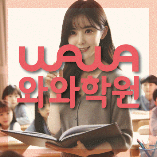갈매동 초등 영수학원 와와코칭학원 대표