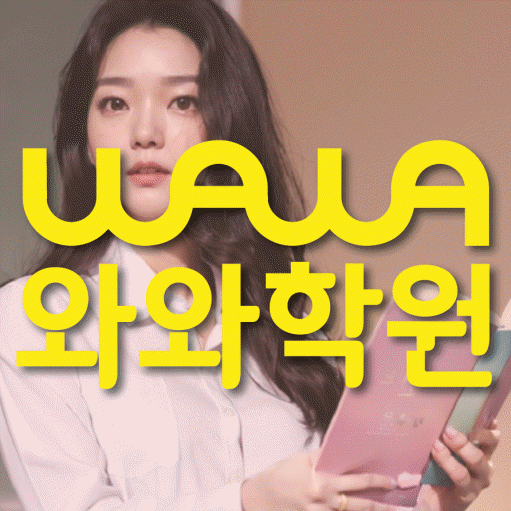 호매실동 고등 영수학원 와와코칭학원 대표