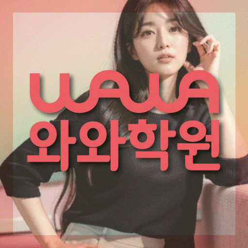 장곡동 중등 영수학원 와와코칭학원 대표