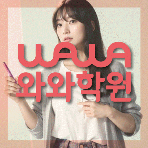 석우동 고등 영수학원 와와코칭학원 대표