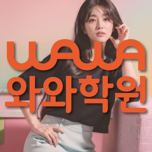 야탑 초등 영수학원 와와코칭학원 대표