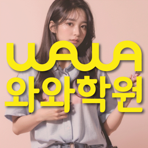 신기동 중등 영수학원 와와코칭학원 대표