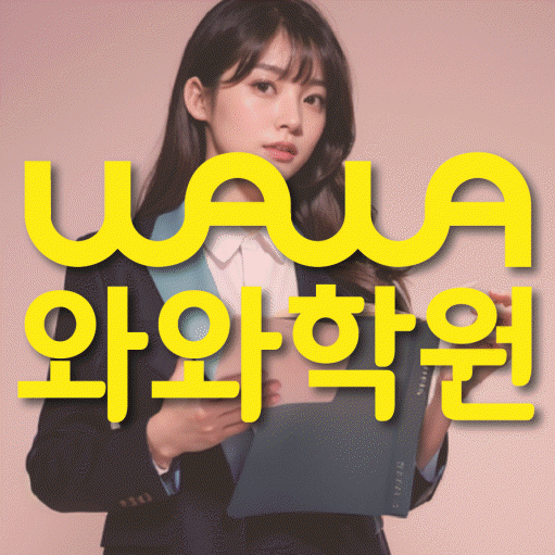 여수동 초등 영수학원 와와코칭학원 대표