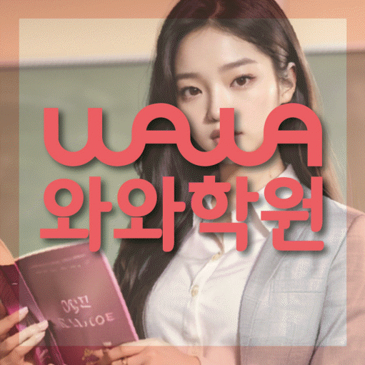 마산동 초등 영수학원 와와코칭학원 대표