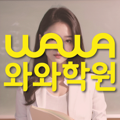 성정동 중등 영수학원 와와코칭학원 대표