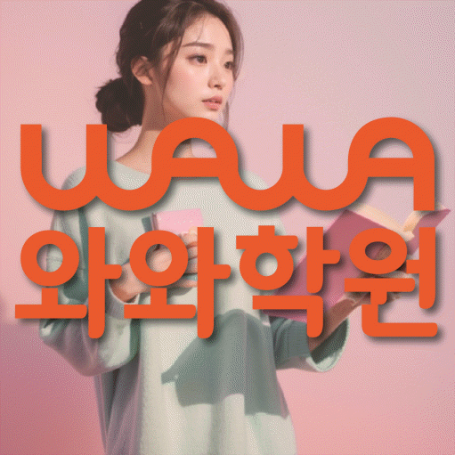 수청동 고등 영수학원 와와코칭학원 대표