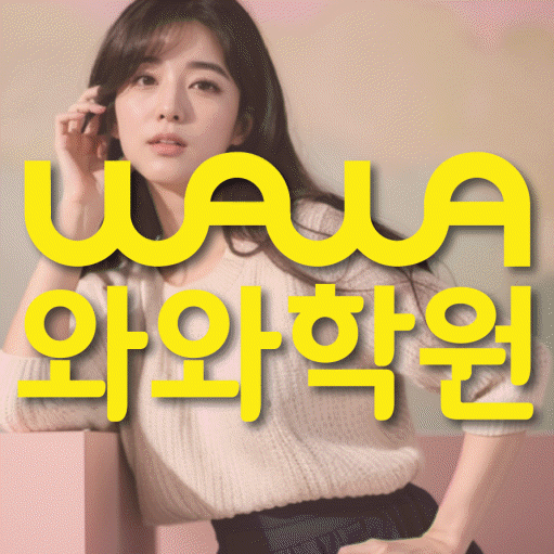 수성동 초등 영수학원 와와코칭학원 대표