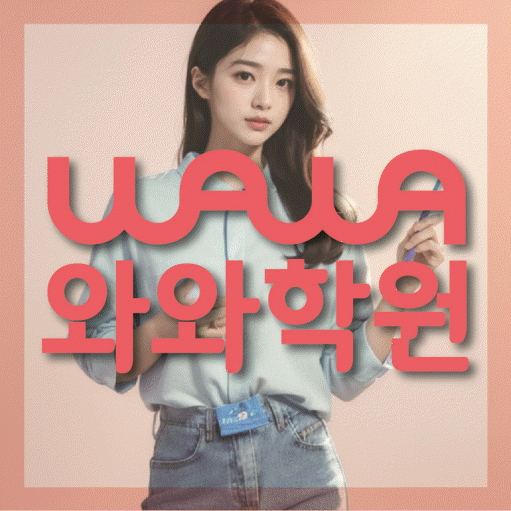 송탄 중등 영수학원 와와코칭학원 대표