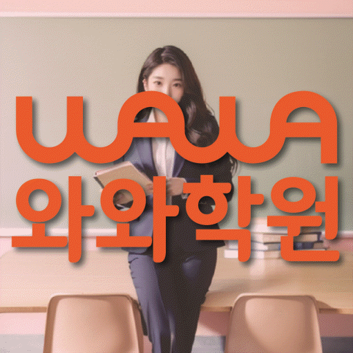 등촌동 중등 영수학원 와와코칭학원 대표