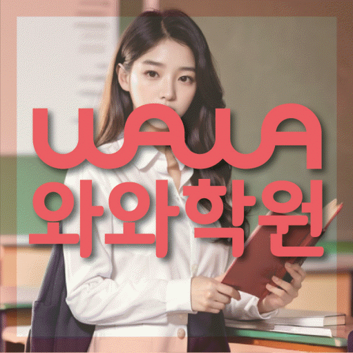 전주혁신도시 초등 영수학원 와와코칭학원 대표
