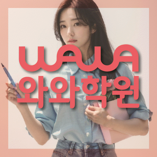 신창동 중등 영수학원 와와코칭학원 대표