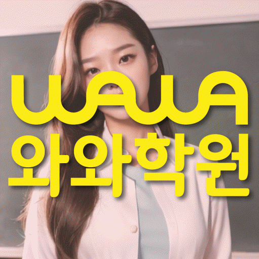용곡동 고등 영수학원 와와코칭학원 대표