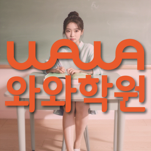 동탄목동 중등 영수학원 와와코칭학원 대표