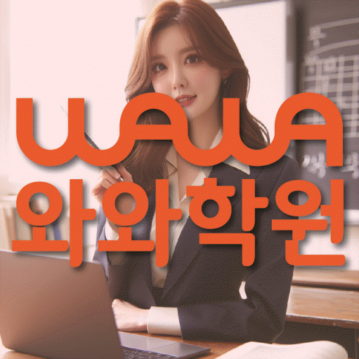 석사동 고등 영수학원 와와코칭학원 대표