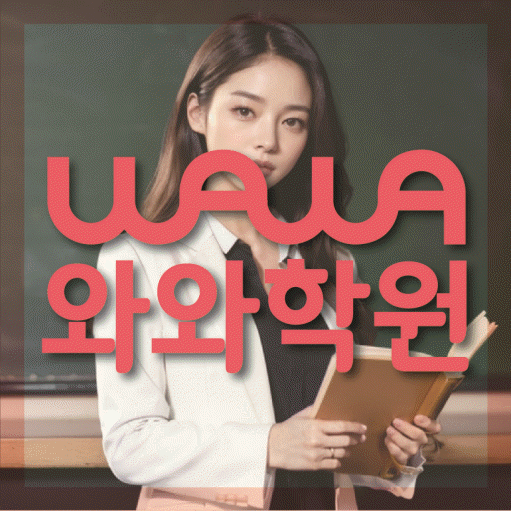 효자동 중등 영수학원 와와코칭학원 대표