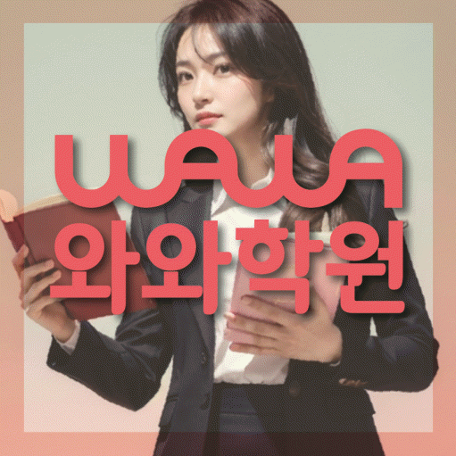 시흥동 중등 영수학원 와와코칭학원 대표