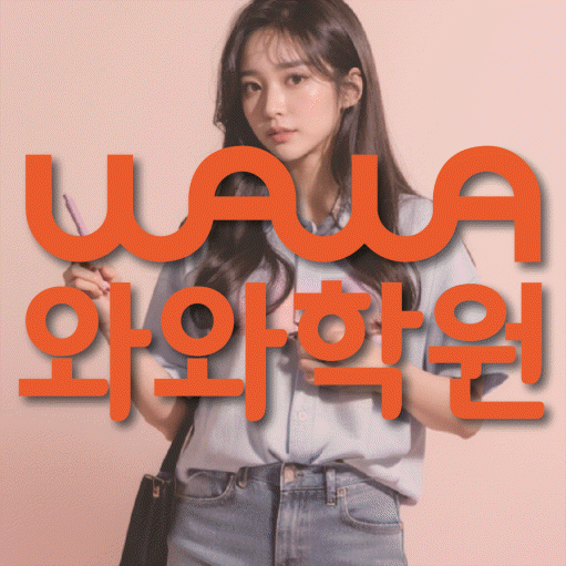 향남읍 초등 영수학원 와와코칭학원 대표