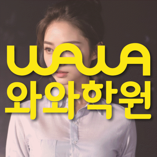 안흥동 중등 영수학원 와와코칭학원 대표