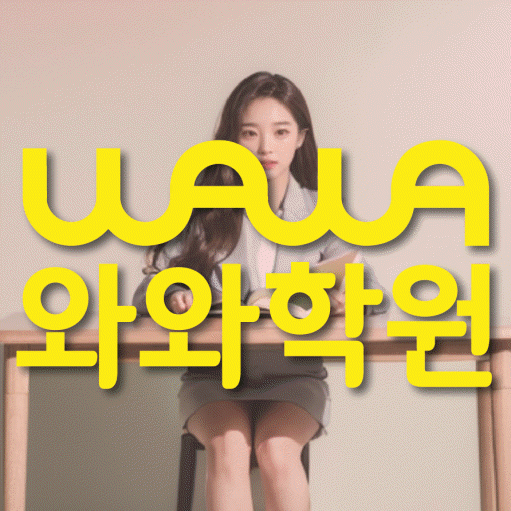 목감 중등 영수학원 와와코칭학원 대표