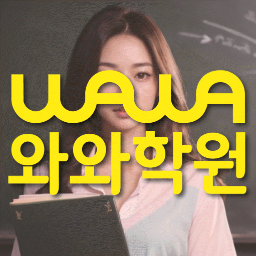 원내동 중등 영수학원 와와코칭학원 대표