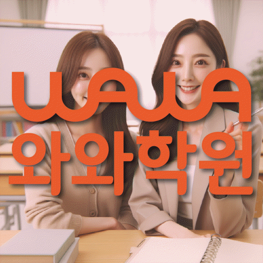 도마동 중등 영수학원 와와코칭학원 대표