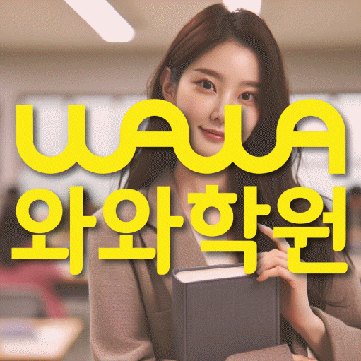 명일동 중등 영수학원 와와코칭학원 대표