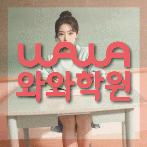 비래동 중등 영수학원 와와코칭학원 대표