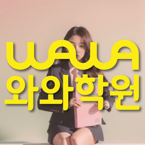비하동 중등 영수학원 와와코칭학원 대표