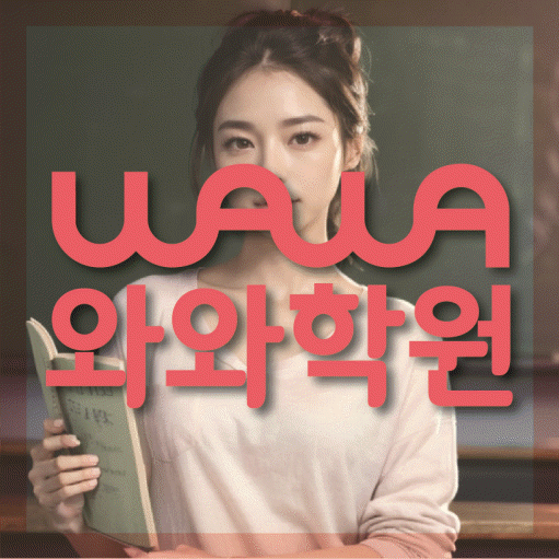 진천동 초등 영수학원 와와코칭학원 대표