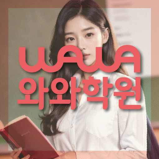 시지동 중등 영수학원 와와코칭학원 대표