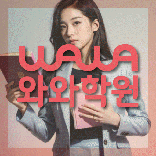 이매동 중등 영수학원 와와코칭학원 대표