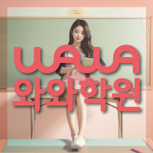 병영동 중등 영수학원 와와코칭학원 대표