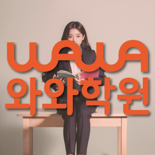 서정동 고등 영수학원 와와코칭학원 대표