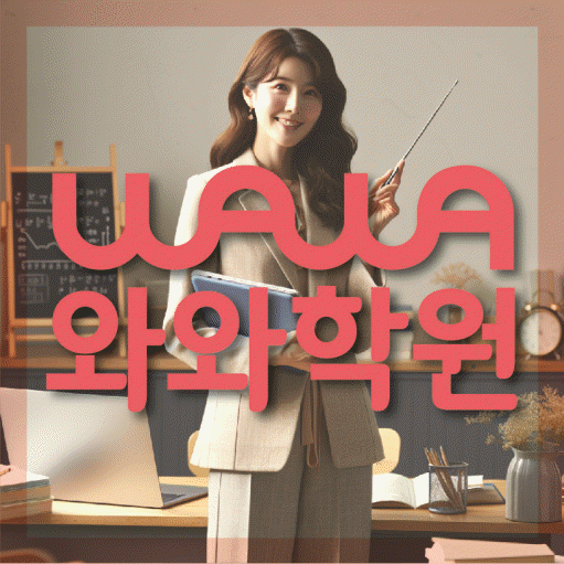 송도동 중등 영수학원 와와코칭학원 대표