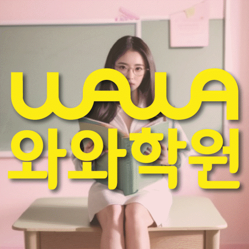대화동 초등 영수학원 와와코칭학원 대표