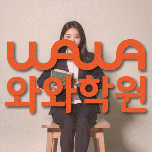 첨단 초등 영수학원 와와코칭학원 대표