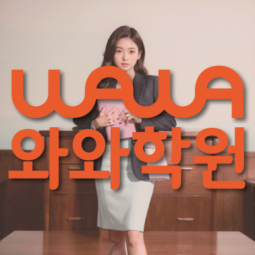 광명동 중등 영수학원 와와코칭학원 대표